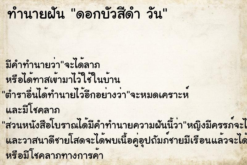 ทำนายฝัน ดอกบัวสีดำ วัน
